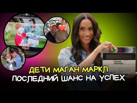 Видео: Безумный трюк Меган Маркл с Арчи и Лилибет взбесил Netflix
