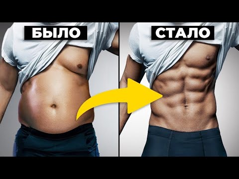 Видео: Делай ЭТО, чтобы накачать ПРЕСС!!