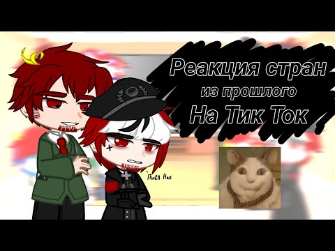 Видео: Реакция стран из прошлого на Тик ток. Past countryhumans react to tik tok.