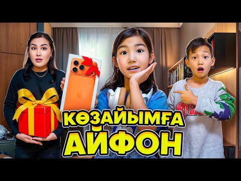 Видео: КӨЗАЙЫМНЫҢ ЕҢ АЛҒАШҚЫ АЙФОН ТЕЛЕФОНЫ😍СЮРПРИЗ🎁ЖАСАДЫҚ🤩