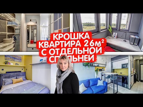 Видео: ПОЛНОЦЕННАЯ маленькая квартира 26м2 с ОТДЕЛЬНОЙ спальней. Дизайн однушки. Перепланировка студии.