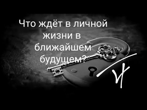 Видео: Что будет в личной жизни в ближайшем будущем? 4 короля, 4 королевы