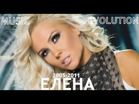 Видео: Елена - Музикална еволюция (2005-2011)