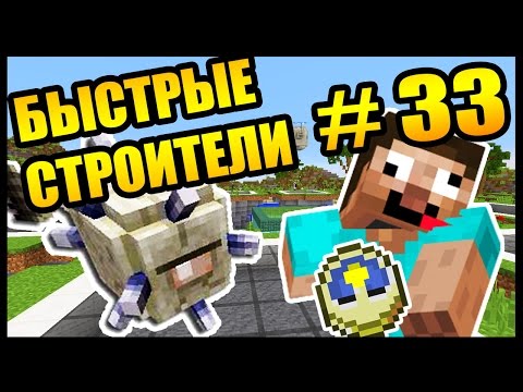 Видео: СОРЕВНУЮСЬ С ДРУГОМ !!! - БЫСТРЫЕ СТРОИТЕЛИ #33 Анфайни