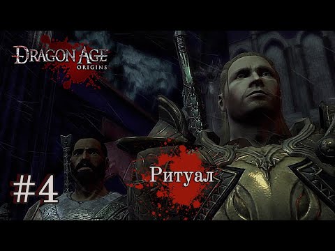 Видео: РИТУАЛ ➤ Dragon Age: Origins #4