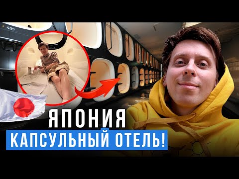 Видео: Капсульный отель в Японии!