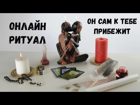 Видео: Он Сам к Тебе Прибежит. Ритуал  Переклад Тоски на Любимого. ПРОСТО СМОТРИ ЭТО ВИДЕО !!!!!!!