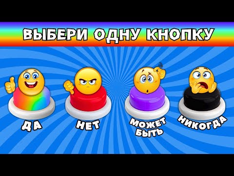 Видео: ДА❤️НЕТ❌МОЖЕТ БЫТЬ❓НИКОГДА❗#2 Выбирашки