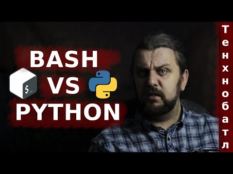 Видео: Bash vs Python для DevOps инженеров и системных администраторов