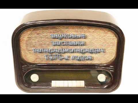 Видео: заставки телерадиопередач 70-х годов
