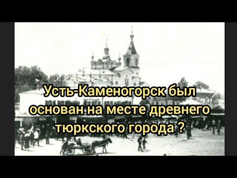 Видео: Древний город на месте Усть-Каменогорска. Что было до Усть-Каменогорской крепости?