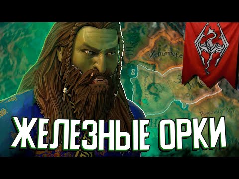 Видео: ЖЕЛЕЗНЫЕ ОРКИ в Crusader Kings 3 (Elder Kings 2: Железные Орки) #1