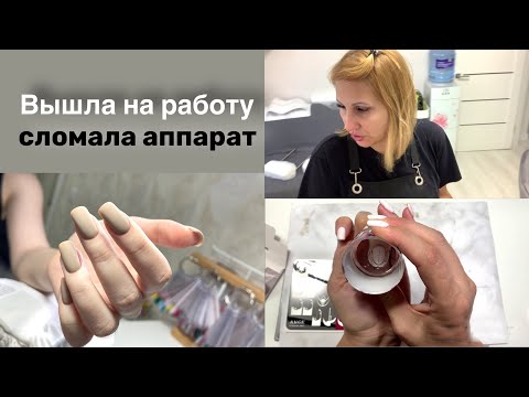 Видео: Влог: Будни мастера маникюра. Аппарат для педикюра