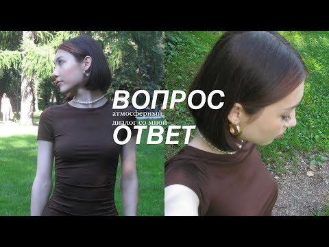 Видео: отвечаю на ваши вопросы/вопрос ответ