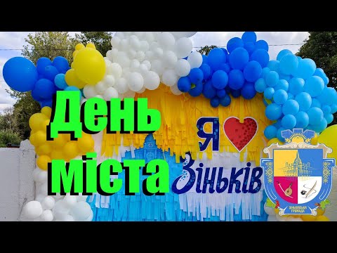 Видео: Святкування дня міста Зіньків.