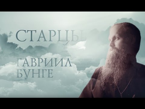 Видео: ГАВРИИЛ БУНГЕ. Старцы. Starets Gabriel (Bunge)