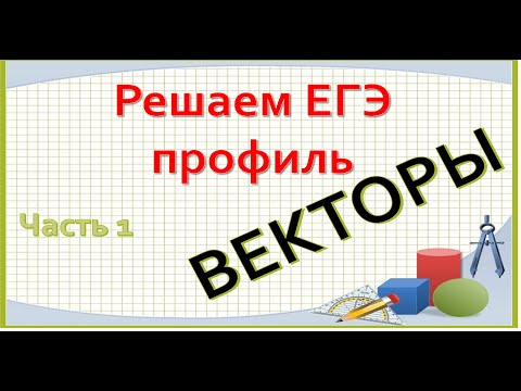 Видео: ЕГЭ профиль Векторы часть1