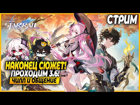 Видео: Наконец Сюжет 3.6 Пройден!!! Чилл и Общение - Honkai Star Rail 3.6