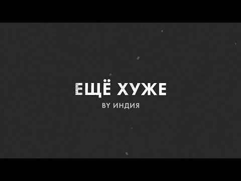 Видео: By Индия - ещё хуже