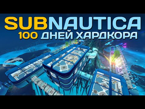 Видео: 100 Дней Хардкора в Subnautica