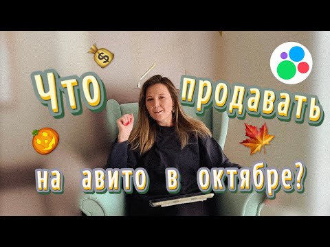 Видео: Что продавать на Авито в октябре? Выложи срочно эти товары!