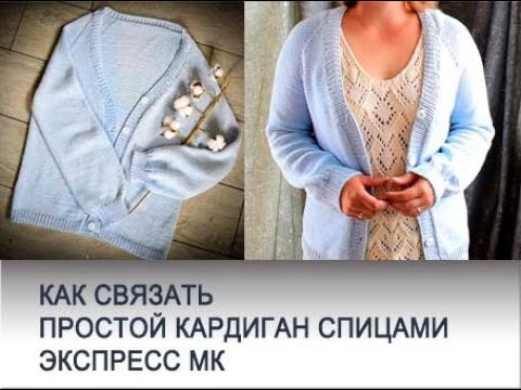 Видео: Простой кардиган спицами. Экспресс МК.