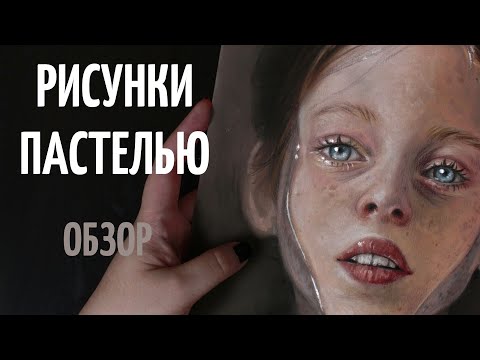 Видео: СТАРЫЕ И НОВЫЕ РИСУНКИ как я начинала рисовать пастелью?