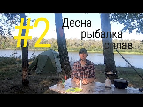 Видео: #2 Десна/ рыбалка/ сплав .