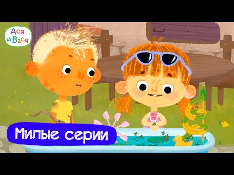 Видео: Самые милые серии I Ася и Вася l мультфильмы для детей 0+