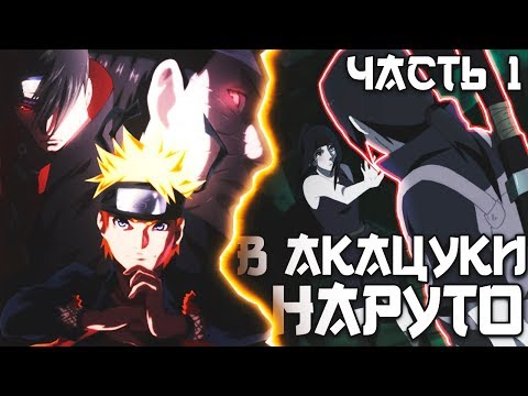 Видео: НАРУТО И ИТАЧИ ВСТУПАЮТ В АКАЦУКИ - НАРУТО В АКАЦУКИ - ЧАСТЬ 1
