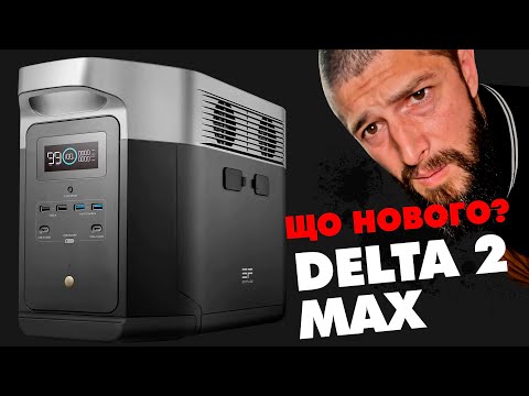 Видео: Що змінилось в новій EcoFlow DELTA 2 Max?