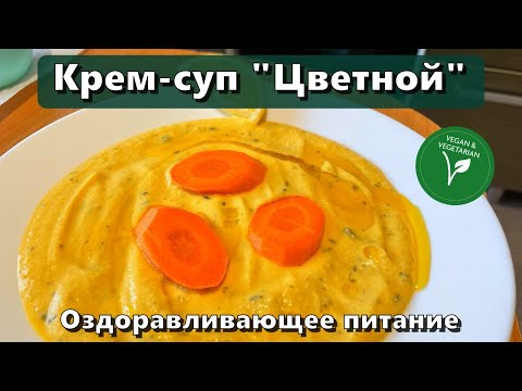 Видео: Крем-суп "Цветной" (восполнение белка, клетчатки, железа, магния, цинка, меди, селена) — Рецепты