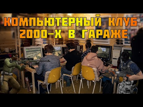 Видео: Компьютерный клуб 2000-х в гараже, ретро игры в Нижнем Новгороде.