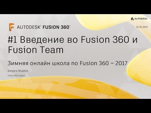 Видео: #1 Введение во Fusion 360 и Fusion Team. F360 онлайн школа 2017