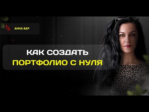 Видео: Портфолио копирайтера: как создать, если нет клиентов?