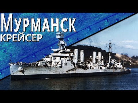 Видео: Только История: крейсер Мурманск / USS Milwaukee (CL-5)