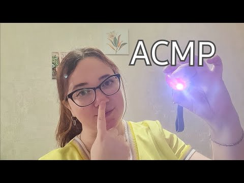 Видео: АСМР/Общий осмотр/Проверка рефлексов