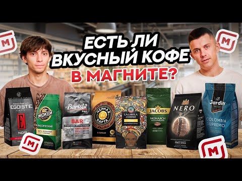 Видео: СЛЕПОЙ ТЕСТ КОФЕ ИЗ МАГНИТА: МЫ БЫЛИ УДИВЛЕНЫ😱