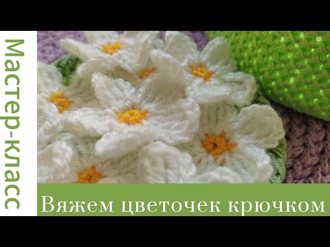 Видео: Легко! Простой цветок крючком #easy #crochet #crocheting #tutorial #handmade #вязание #easycrochet