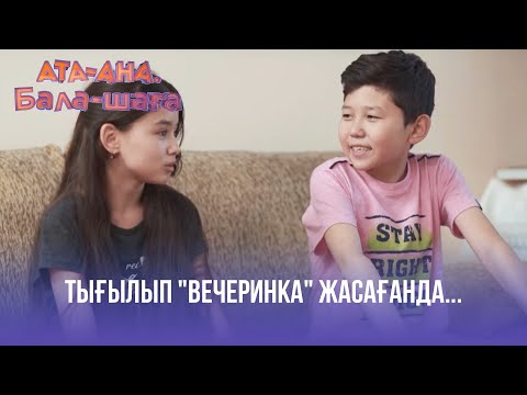 Видео: Тығылып «вечеринка» жасағанда... | Ата-ана, Бала-шаға | Ата-ана, Бала-шага