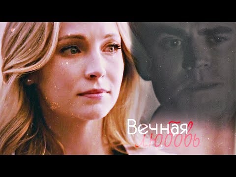 Видео: •[AU] Stefan & Caroline || Вечная любовь