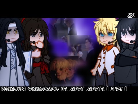 Видео: Реакция Фандомов на друг друга | 2.3/4 | Всё ради игры | МДК, ВРИ & Наруто |