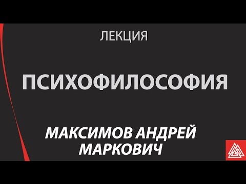 Видео: Как помочь себе и другим в построении гармоничной реальности / Андрей Максимов / Лекция / МИП