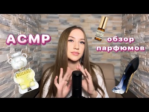 Видео: асмр обзор моих парфюмов🤍 asmr review of my perfume🤍