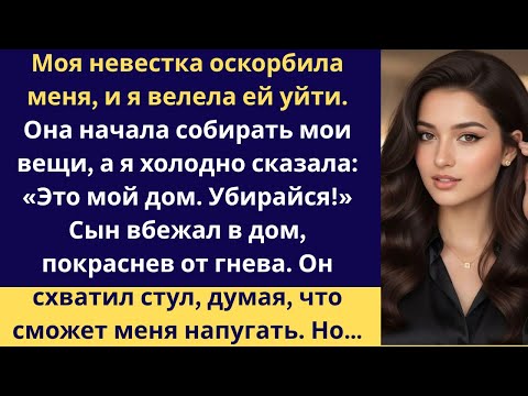 Видео: МОЯ НЕВЕСТКА НЕ УВАЖАЛА МЕНЯ И Я СКАЗАЛА ЕЙ УЙТИ ОНА НАЧАЛА СОБИРАТЬ МОИ ВЕЩИ А Я ТОЛЬКО РАССМЕЯЛАСЬ