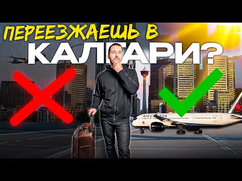 Видео: Жизнь в Калгари 2025: Плюсы и Минусы после 20 Лет Жизни.