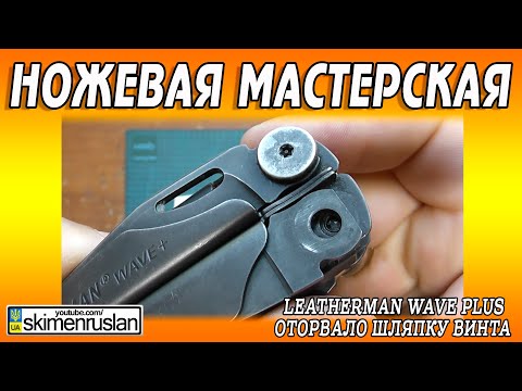 Видео: Leatherman Wave Plus - оторвало шляпку винта @skimenruslan