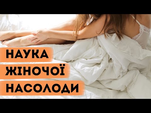 Видео: Міфи про жіночий оргазм! Клятий раціоналіст