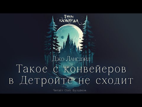 Видео: Джо Лансдэйл - Такое с конвейеров в Детройте не сходит. Тайны Блэквуда. Читает Олег Булдаков