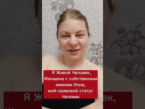Видео: Зачем объявлять себя Живым Человеком. Правовые статусы. Римское и морское право. Волеизъявление